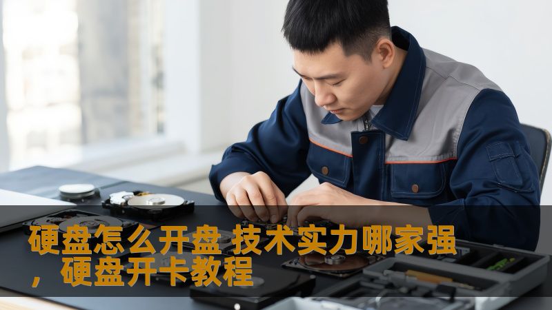 本文为您揭开硬盘开盘的奥秘，探索硬盘开盘技术的发展与挑战，并分析目前市场上硬盘技术的领军企业与技术实力，帮助您选择最合适的硬盘服务。