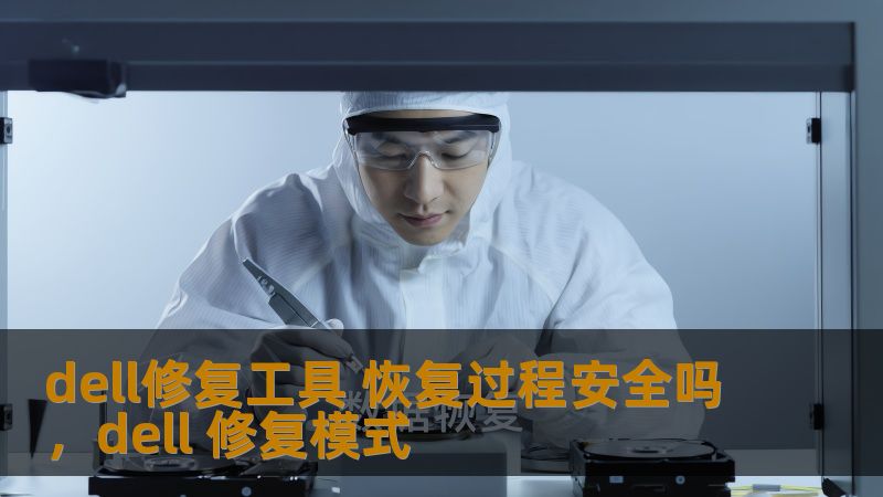 Dell修复工具为你提供快速、简单且高效的系统恢复方案，但在使用过程中，是否存在安全隐患？本文将深入分析Dell修复工具的安全性，帮助你做出明智选择。