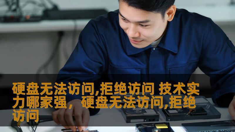 硬盘无法访问、拒绝访问的问题可能是现代数字化生活中最令人头痛的问题之一，如何选择一个技术实力强大的数据恢复公司，成为了人们关注的重点。本篇文章将为您解析硬盘问题的解决之道，如何选择合适的服务，保护宝贵数据。