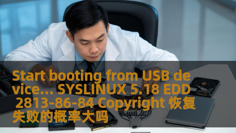探讨在使用SYSLINUX 5.18进行USB启动时，恢复失败的概率及其解决方案。