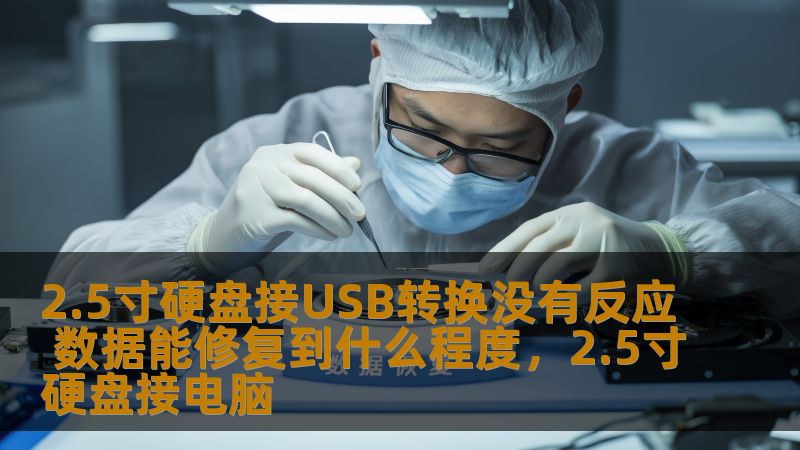 许多用户在使用2.5寸硬盘接USB转换时，可能会遇到硬盘无法正常识别的情况。这个问题通常让人十分焦虑，因为它可能意味着硬盘中的重要数据丢失。然而，数据修复的可能性和具体程度是什么？本文将为您详细介绍如何应对这种情况，并揭示数据修复的各种可能性。