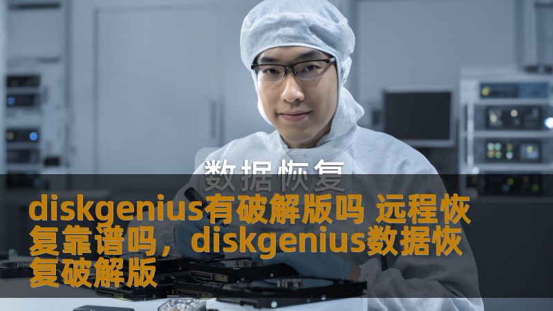 在数据恢复的世界里，DiskGenius是一个备受推崇的工具。然而，很多人都在问：DiskGenius有破解版吗？远程恢复服务是否靠谱？本篇文章将深入探讨这一问题，为你提供清晰的答案，帮助你做出明智的选择。