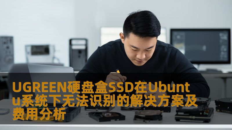 本文探讨UGREEN硬盘盒SSD在Ubuntu系统下无法识别的解决方案，提供详细的故障分析与恢复案例，助您高效解决问题。
