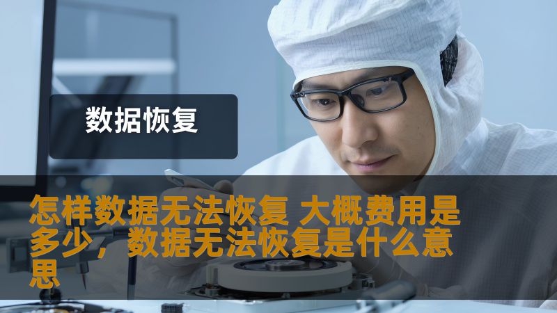 数据丢失给现代人带来了巨大的困扰。很多时候，由于各种原因，数据无法恢复，这让我们感到无奈。本文将详细介绍哪些情况下数据无法恢复，并且给出大概的费用估算，帮助您更好地理解数据恢复的过程。