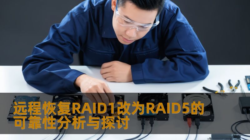 深入探讨远程恢复RAID1改为RAID5的可靠性，分析常见故障及恢复方法，助您高效解决数据问题。