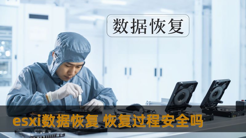 探索esxi数据恢复过程的安全性，了解常见故障、操作步骤及真实案例，确保您的数据安全。