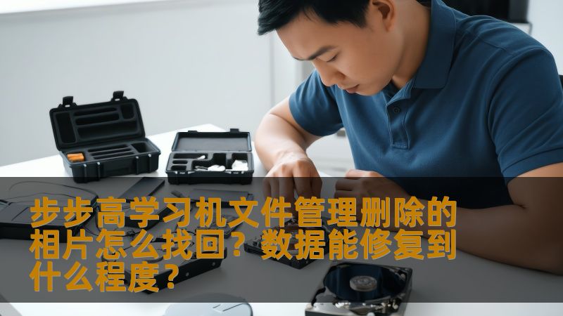 本文将详细介绍如何在步步高学习机中恢复误删的相片，并探讨数据修复的可能性和程度。了解如何利用工具和方法恢复宝贵数据，避免数据丢失带来的困扰。