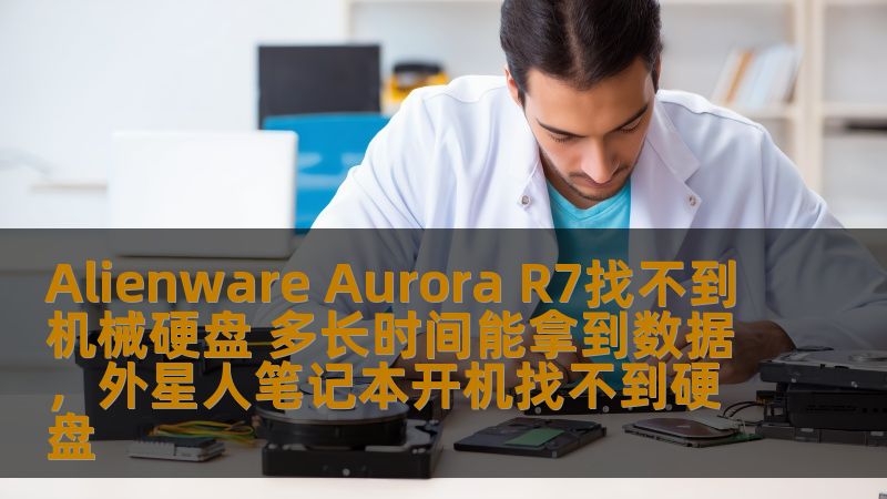 在使用AlienwareAuroraR7时，如果突然发现机械硬盘无法被识别，用户该如何应对？本文将为你揭开问题背后的原因，帮助你快速恢复数据，减少损失，重启游戏与工作。