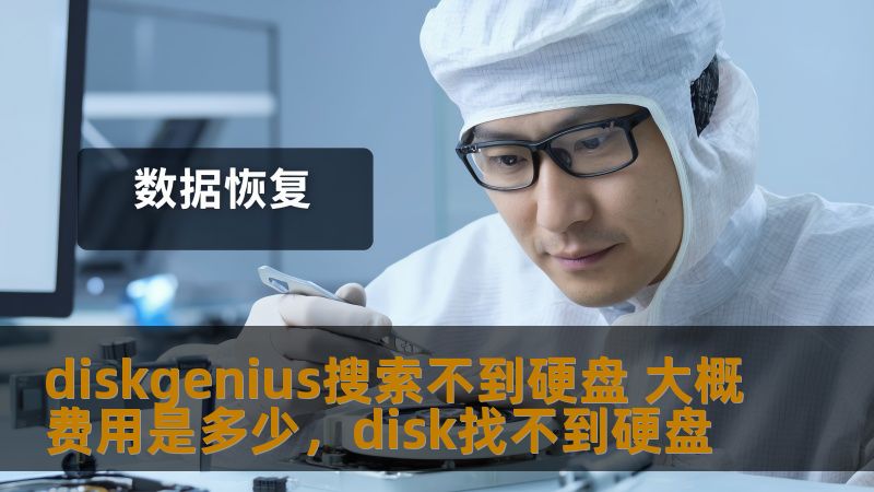 本文深入探讨DiskGenius无法搜索到硬盘的问题，分析其可能原因，并为用户提供高效解决方案及相关费用参考，帮助大家轻松解决硬盘问题，恢复数据和提升系统效率。