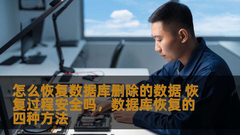 本文详细讲解了数据库数据删除后如何进行恢复，以及恢复过程中的安全性问题，帮助用户更好地理解数据恢复的技术细节和注意事项。