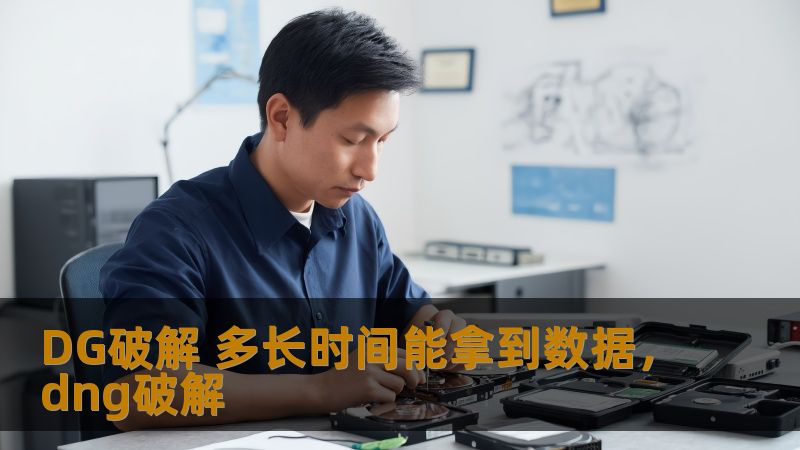 本文深入探讨DG破解技术的原理、应用及其在不同场景中的数据获取速度。详细分析了破解过程的时间要求，并为广大用户提供了实用的指导。