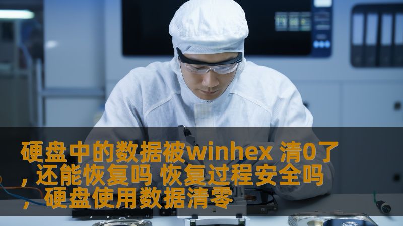 本文深入探讨了硬盘被WinHex清0后的数据恢复问题，包括是否能够恢复数据，恢复过程中是否安全，以及如何有效地恢复丢失的数据，帮助读者了解这一过程的关键步骤。