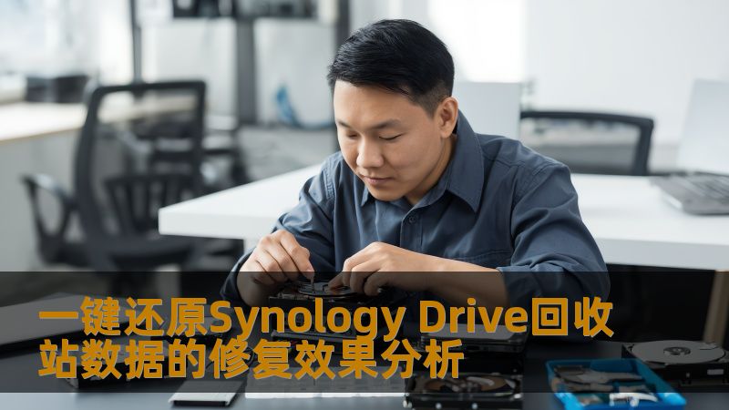 深入分析一键还原Synology Drive回收站数据的修复效果，探讨常见故障及恢复方法，助您轻松解决数据丢失问题。
