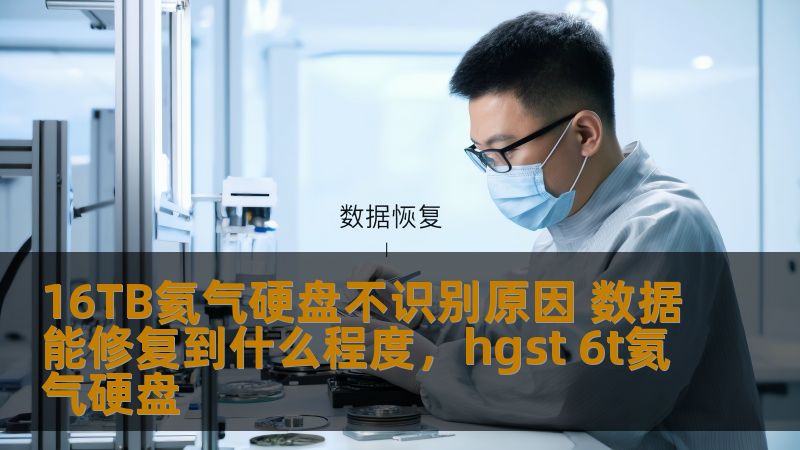 本文将深度探讨16TB氦气硬盘不识别的常见原因以及数据修复的可能性，帮助您更好地理解硬盘故障的原因、如何判断是否能修复数据，并提供专业的数据恢复建议。