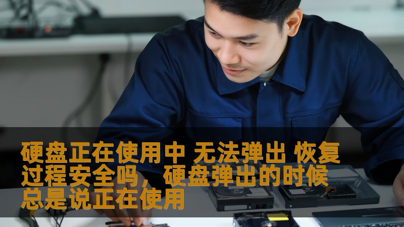 在硬盘无法正常弹出的情况下，许多用户会感到焦虑，担心数据安全是否受到威胁。本文将探讨这一现象背后的原因以及恢复过程的安全性，帮助用户在遇到类似问题时更加冷静应对。