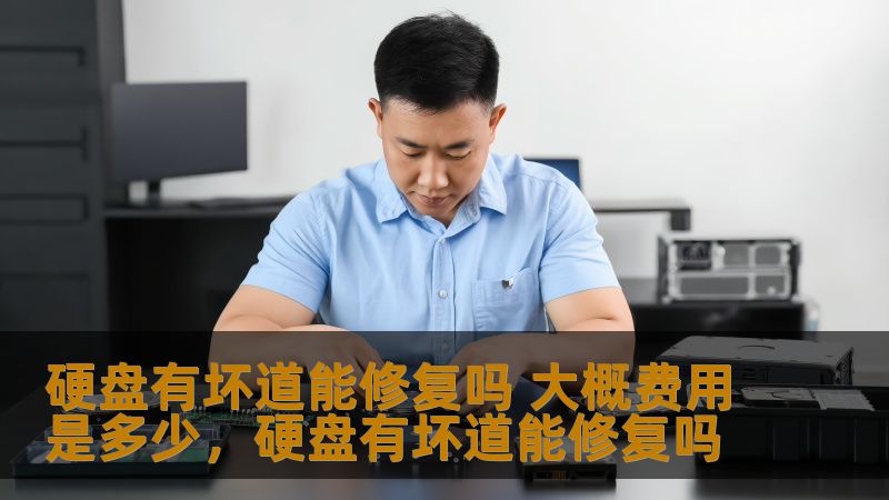 本文将为您解答硬盘坏道是否能够修复的问题，并且详细介绍硬盘坏道修复的步骤、原理以及修复费用，帮助您更好地了解硬盘维护和修复的相关知识。