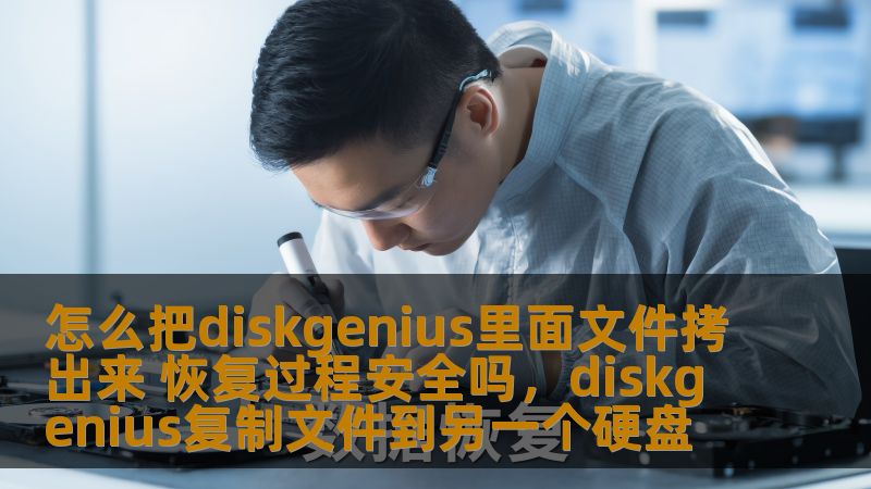本文介绍了如何使用DiskGenius进行文件恢复，探讨了恢复过程的安全性，帮助用户在数据丢失时能够有效、放心地恢复文件，避免不必要的风险。