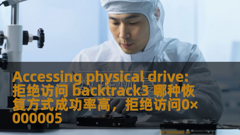 当电脑或硬盘因某些原因无法访问时，如何选择高效的恢复方式成了大家迫切关注的问题。在面对拒绝访问的情况时，Backtrack3作为一款强大的数据恢复工具，成功率如何呢？本篇文章将为您详细解析，帮助您找到最有效的恢复方法。