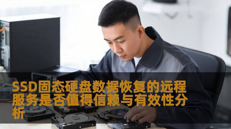 探讨SSD固态硬盘数据恢复的远程服务是否值得信赖与有效性，提供操作方法与真实案例分析。