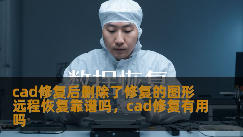 许多人在使用CAD软件时常遇到文件损坏、误删除等问题，尤其是在进行修复操作后，图形被意外删除。那么，CAD修复后删除了修复的图形，远程恢复到底靠谱吗？本文将详细分析这一问题，为广大CAD用户提供有价值的参考和建议。