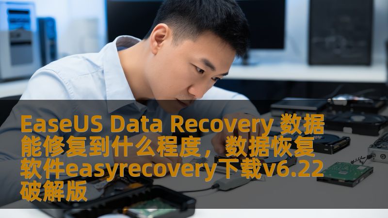 通过深入了解EaseUSDataRecovery的强大功能，本文将带你全面探讨它能修复的数据丢失情况，帮助你更好地掌握数据恢复的技术和解决方案。