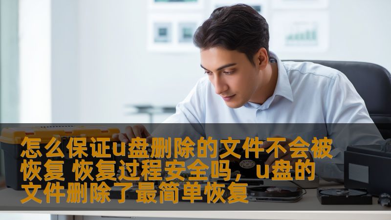想要彻底删除U盘中的文件，避免被恢复？本文将深入探讨如何通过科学的方法确保U盘中的文件无法恢复，并揭示删除过程中的安全性问题，让你安心保护个人隐私。