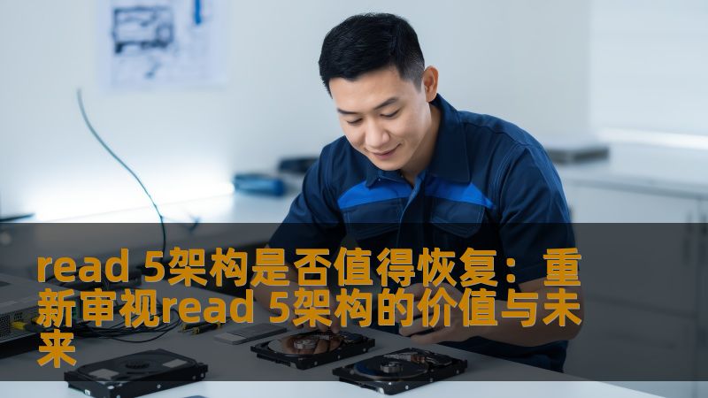 探讨read 5架构的价值与未来，分析其在数据恢复中的作用，是否值得恢复。