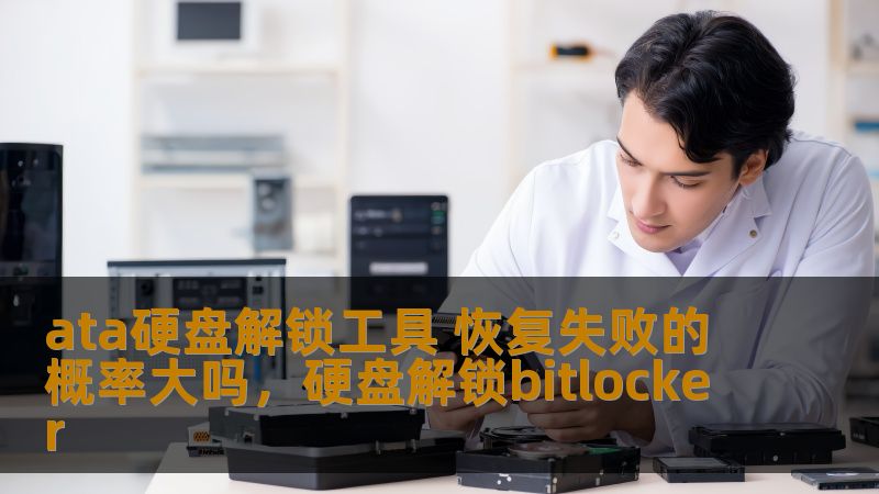 ata硬盘解锁工具 恢复失败的概率大吗，硬盘解锁bitlocker                    在硬盘出现故障或数据丢失的情况下，ATA硬盘解锁工具成为了许多用户挽回数据的重要工具。本文将探讨ATA硬盘解锁工具的作用、使用场景，以及恢复失败的概率是否很高，为你提供数据恢复的全面分析。    ATA硬盘解锁工具,数据恢复,数据恢复失败,硬盘故障,数据安全,数据解锁,硬盘解锁,硬盘恢复
