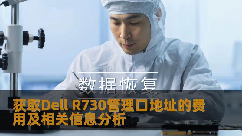 获取Dell R730管理口地址的费用及相关信息分析 获取Dell R730管理口地址的费用及相关信息分析