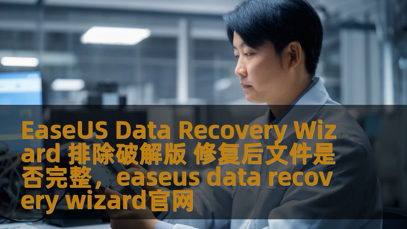 本文深入探讨了使用正版的EaseUSDataRecoveryWizard数据恢复软件来恢复丢失文件的效果，并分析了使用破解版软件可能带来的风险与不完整恢复的隐患。通过与正版软件的比较，帮助用户理解为何选择正版软件至关重要。
