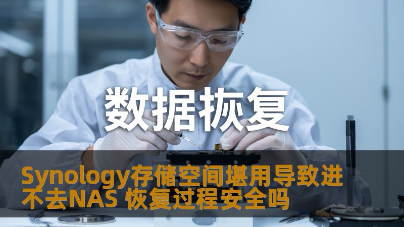 Synology存储空间堪用导致进不去NAS 恢复过程安全吗