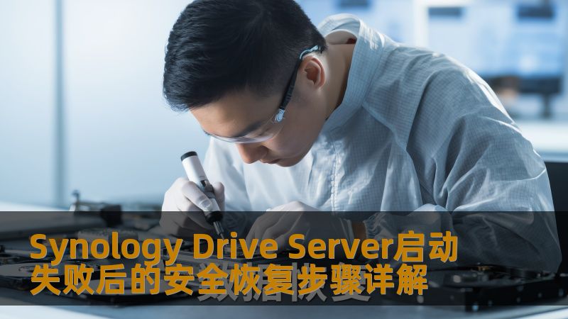 Synology Drive Server启动失败后的安全恢复步骤详解，帮助用户快速解决NAS故障，恢复重要数据。