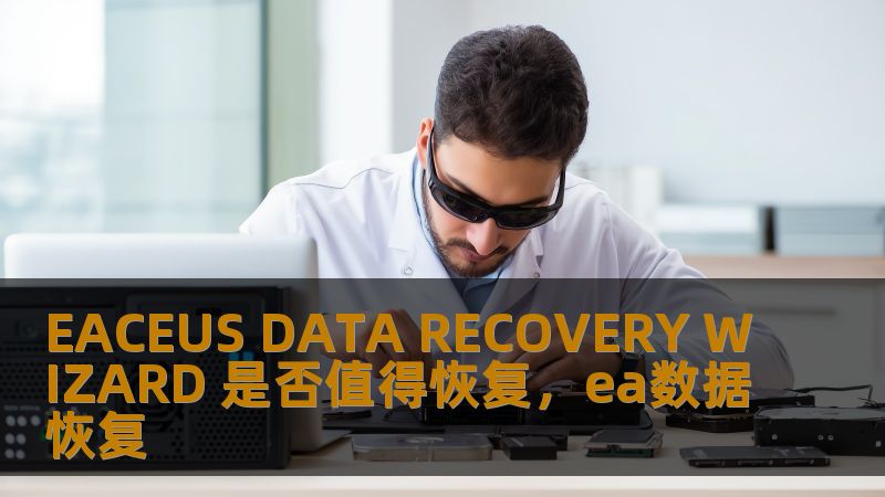 本文将全面分析EASEUS数据恢复向导（EASEUSDataRecoveryWizard）是否值得用户选择并使用，详细讨论其功能、优势与不足，帮助用户做出明智的决策。