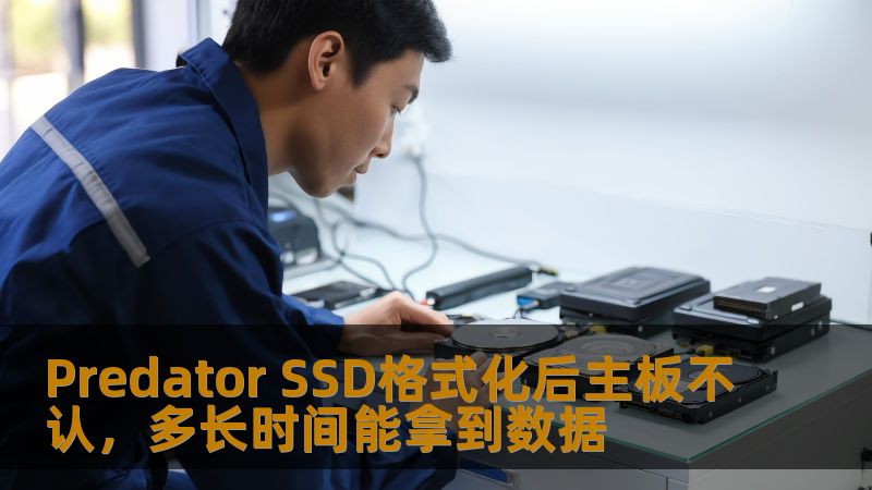 了解Predator SSD格式化后主板不认的原因，及有效的数据恢复方法，帮助您快速找回重要数据。