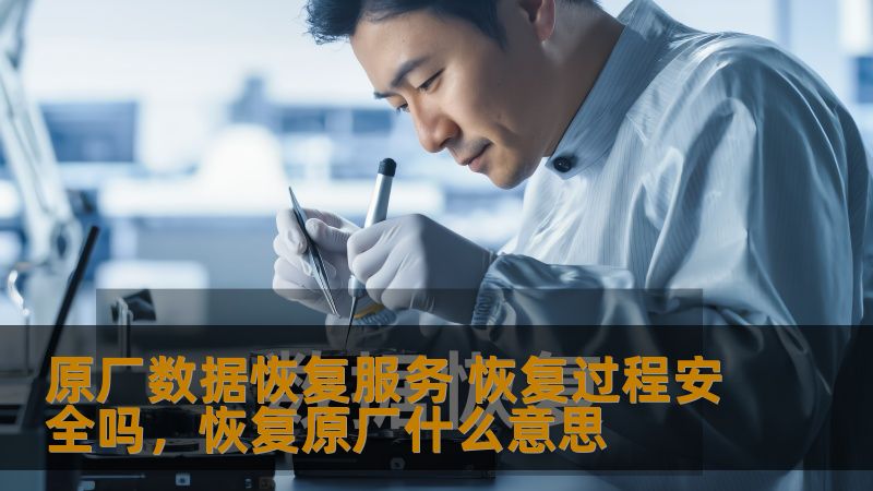 在现代社会，数据的安全性至关重要，尤其是在面对数据丢失或损坏时，原厂数据恢复服务成为了许多用户的首选。本文将探讨原厂数据恢复服务的安全性，并分析其恢复过程中的各项保障措施，帮助您全面了解该服务的优势和流程。