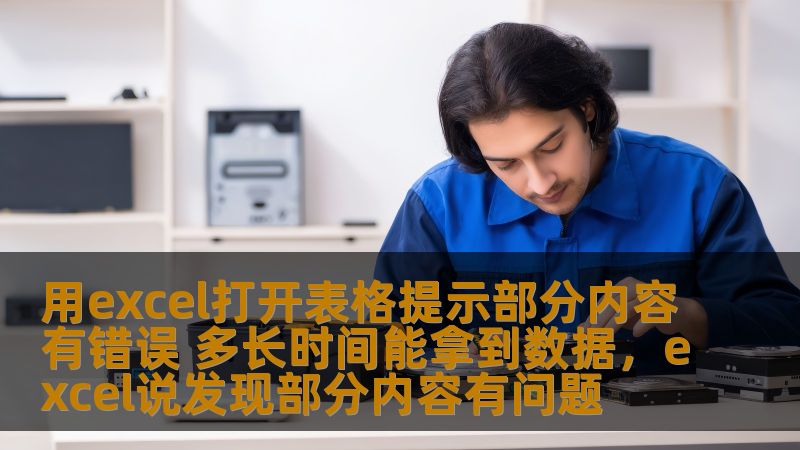 Excel作为一款广泛使用的数据处理工具，常常在使用过程中遇到“部分内容有错误”的提示，尤其是在打开表格时。这种情况让不少用户感到困惑，不知道如何解决以及数据多久能够恢复正常。本文将详细探讨这个问题，帮助你更好地理解并应对这一情况。