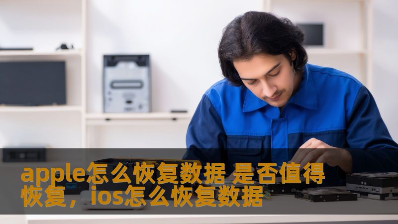 随着智能手机在我们日常生活中的作用越来越大，手机数据的丢失也变得越来越普遍。那么，当你的Apple设备出现数据丢失时，如何恢复这些重要数据？恢复数据是否值得尝试呢？本文将为您详细解答。