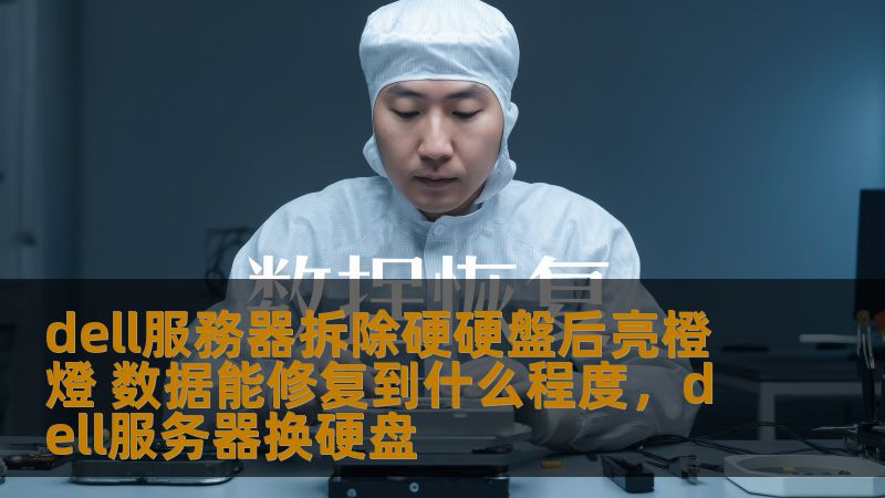 dell服務器拆除硬硬盤后亮橙燈 数据能修复到什么程度，dell服务器换硬盘                    在面对Dell服务器硬盘拆除后亮橙灯的情况下，很多用户都感到困惑，数据丢失的风险到底有多大？是否能修复？本文将深入探讨如何应对硬盘拆除后亮橙灯的问题，并对数据修复的可行性进行详细分析。    Dell服务器，硬盘拆除，橙灯，数据修复，硬盘故障，数据恢复，RAID，硬盘故障排查