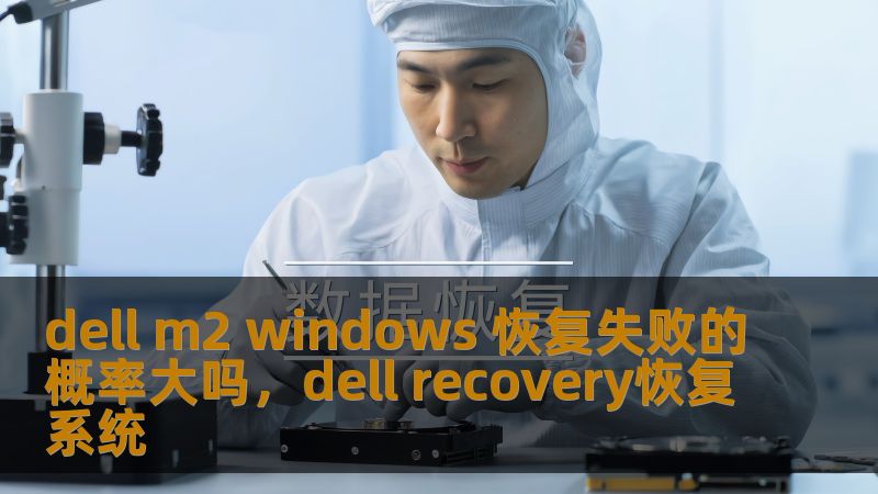 在使用DellM2笔记本时，Windows操作系统恢复出现问题可能让您陷入困境。那么，DellM2Windows恢复失败的概率大吗？我们将深入探讨，帮助您了解如何最大限度降低恢复失败的风险，保障您的数据安全。