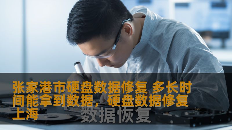 张家港市硬盘数据修复服务介绍，了解修复过程、时间和注意事项，帮助用户尽快恢复丢失的数据。