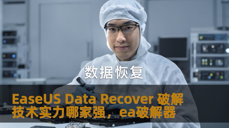 EaseUS Data Recover 破解 技术实力哪家强，ea破解器
