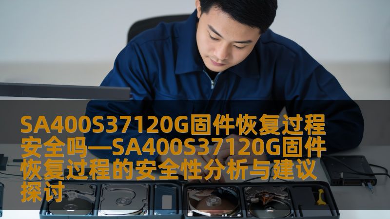 深入探讨SA400S37120G固件恢复过程的安全性，提供详细的操作步骤和实战案例，助您安全恢复数据。