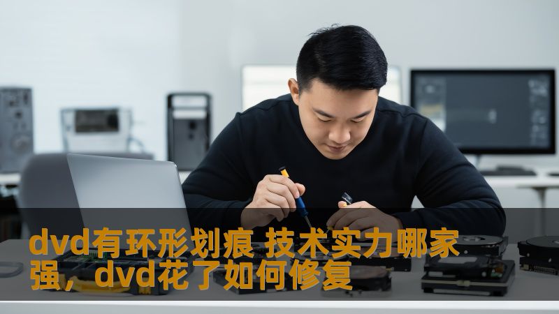 随着科技的发展，DVD播放器的使用逐渐普及，但许多人在使用过程中都会遇到DVD出现环形划痕的问题。这不仅影响观影体验，也可能导致播放故障。那么，面对这种问题，哪家技术实力最强呢？本文将为您揭晓答案。