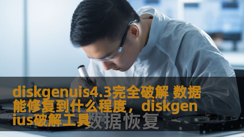 diskgenuis4.3完全破解 数据能修复到什么程度,diskgenius破解工具 diskgenuis4.3完全破解 数据能修复到什么程度,diskgenius破解工具