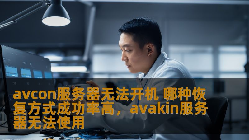 本文将深入探讨当AVCON服务器无法开机时，如何选择最有效的恢复方式，帮助您快速恢复系统并保障企业数据安全，提升运维效率，避免重大损失。