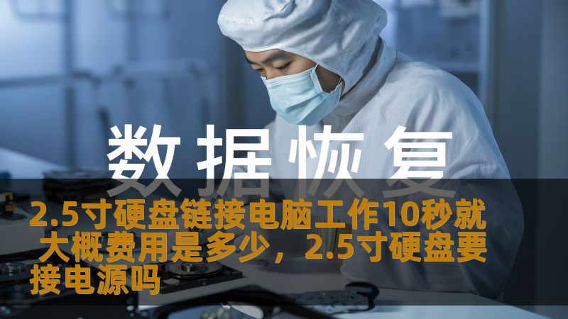 本文将详细解读将2.5寸硬盘连接到电脑后，工作10秒所需的费用。让我们从硬盘本身的成本、使用时的电能消耗，到相关的硬件费用，全方位分析这一看似微不足道但实际具有影响的日常操作。