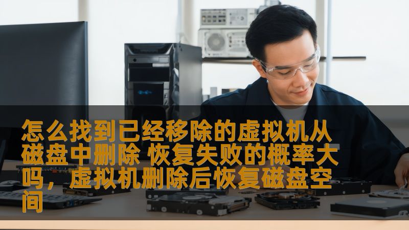 本文将为您详细介绍如何找到已经移除的虚拟机并从磁盘中彻底删除，并探讨恢复失败的概率是否很高，帮助您更好地管理虚拟机及数据存储。