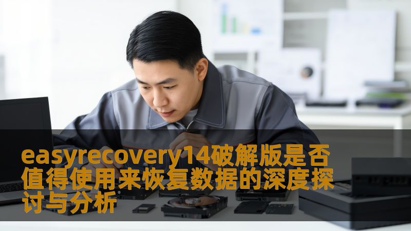 探讨easyrecovery14破解版是否值得使用来恢复数据，分析其优缺点与实际应用案例。