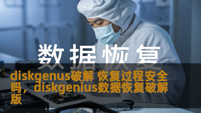 本文将深入探讨Diskgenus破解软件的恢复过程是否安全，并为你揭开破解软件背后的潜在风险，帮助你做出明智的选择。