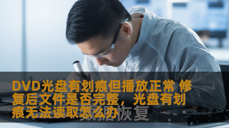DVD光盘在长期使用过程中，难免会受到划痕的影响。虽然有些划痕不影响光盘的正常播放，但不少用户都担心这些划痕会影响光盘中数据的完整性。那么，DVD光盘在有划痕的情况下，播放是否真的不会受到影响？如果对划痕进行修复，光盘中的文件是否能够保持完整？本文将为您揭开这个谜团，帮助您更好地了解DVD光盘的修复与数据恢复过程。